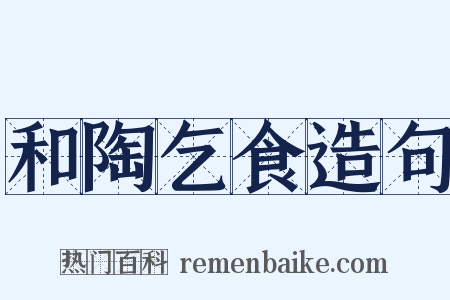 和陶乞食造句是什么意思的图片